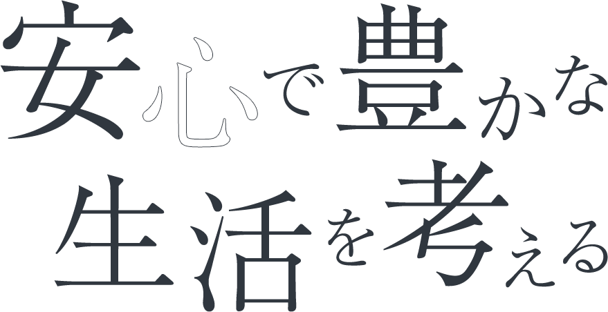 安心で豊かな生活を考える