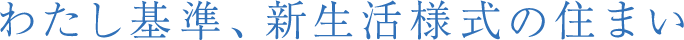 わたし基準、新生活様式の住まい