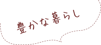 豊かな暮らし